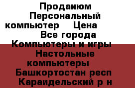 Продаиюм Персональный компьютер  › Цена ­ 3 000 - Все города Компьютеры и игры » Настольные компьютеры   . Башкортостан респ.,Караидельский р-н